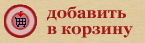 добавить в корзину